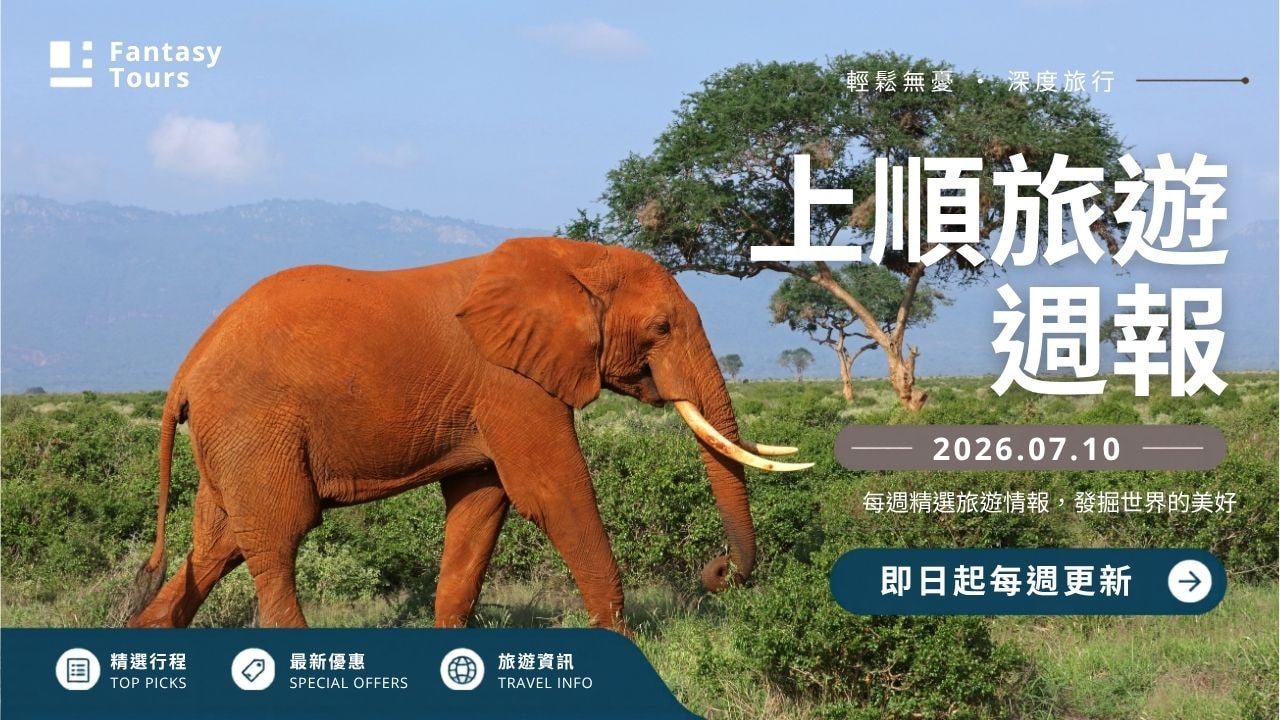 上順旅行社每週精選旅遊團行程 | 20260710